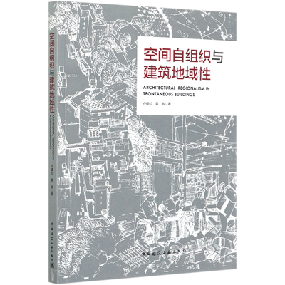 空间自组织与建筑地域性ARCHITECTURAL REGIONALISM IN SPONTANEOUS BUILDINGS官方正版 博库网