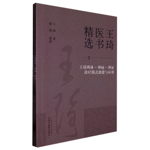 王琦辨体-辨病-辨证诊疗模式创建与应用 博库网