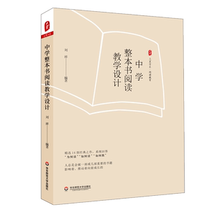 中学整本书阅读教学设计 大夏书系 刘祥 阅读教育 阅读教学设计 中学语文教师用书 教育普及教育理论 正版 华东师范大学出版社博库