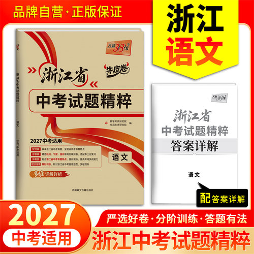 2027 语文 浙江省中考试题精粹 天利38套 博库网