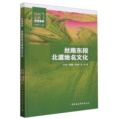 丝路东段北道地名文化/河西走廊研究丛书 博库网