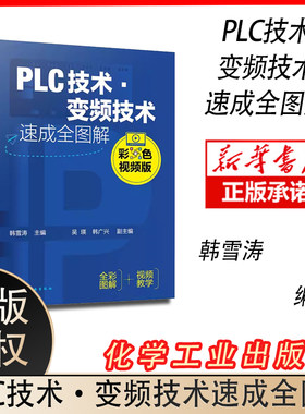 PLC技术 变频技术速成全图解 彩色视频版 韩雪涛 PLC及电器基础知识 PLC系统设计与维护 PLC编程语言 PLC及变频技术从入门到精通