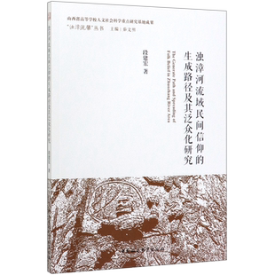 浊漳河流域民间信仰的生成路径及其泛众化研究/浊漳流馨丛书 博库网