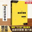 社 资本货币金融理论 金融体系架构 金融学原理 博库网 彭兴韵著 格致出版 货币制度 第六版