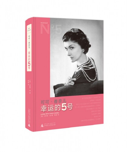 焦点艺术丛书  可可·香奈儿 : 幸运的5号 博库网