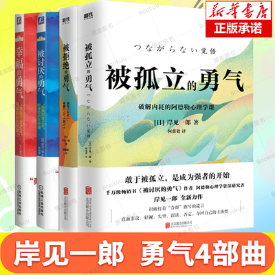 勇气四部曲 被讨厌的勇气+被拒绝的勇气+幸福的勇气+被孤立的勇气 岸见一郎 我启发之父阿德勒的哲学课 励志书籍 新华正版