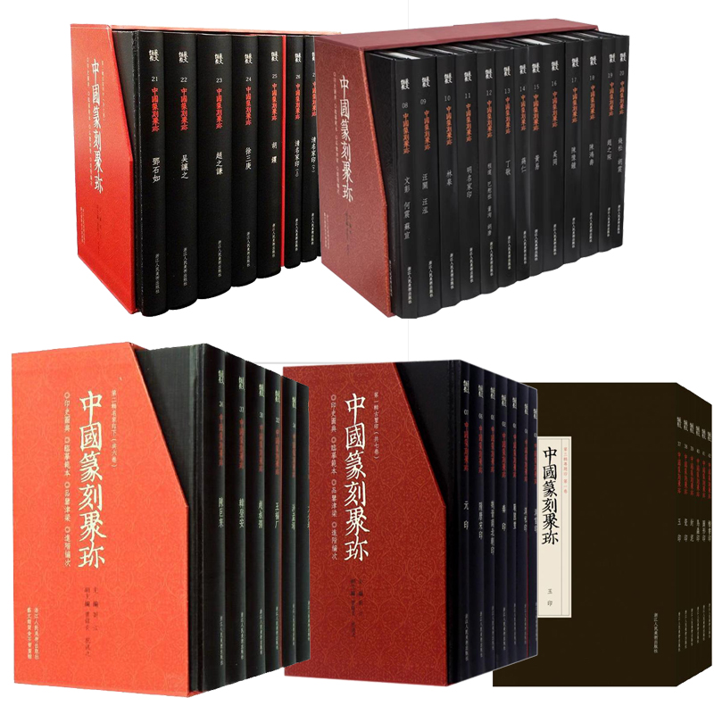 中国篆刻聚珍全套42册