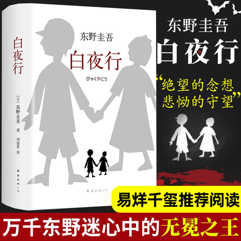 易烊千玺推荐】白夜行精装版东野圭吾作品典藏版推理小说无冕嫌疑人X解忧杂货店铺时生恶意日系侦探畅销小说作品集外国文学书籍