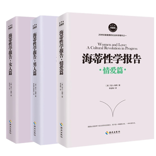 海蒂性学报告系列 共3册 （男人篇+女人篇+情爱篇）引发世界对性的重新定义 女性的快感 自由与尊严 思想与性之间的秘密