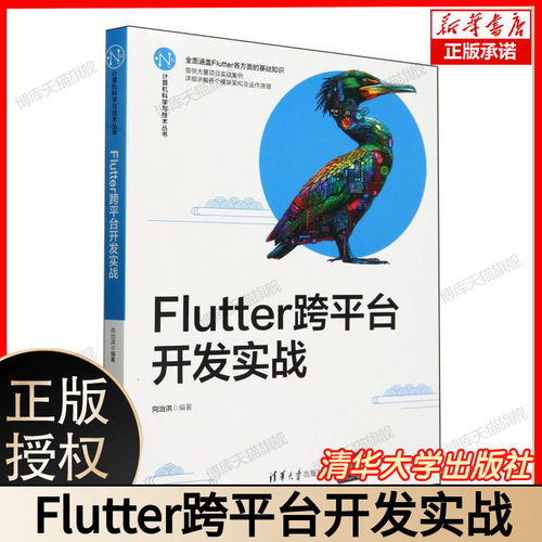 Flutter跨平台开发实战 向治洪 计算机科学与技术丛书 Android/iOS原生开发APP开发教程书籍 清华大学 9787302657774 已售 4