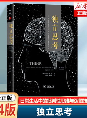 独立思考:日常生活中的批判性思维与逻辑技能(第4版) [美]朱迪丝·博斯 著 岳盈盈 翟继强 译 商务印书馆 新华正版