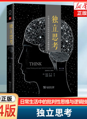 独立思考:日常生活中的批判性思维与逻辑技能(第4版) [美]朱迪丝·博斯 著 岳盈盈 翟继强 译 商务印书馆 新华正版