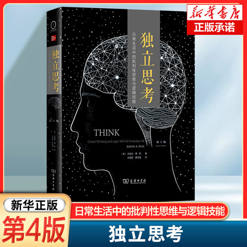 独立思考:日常生活中的批判性思维与逻辑技能(第4版) [美]朱迪丝·博斯 著 岳盈盈 翟继强 译 商务印书馆 新华正版
