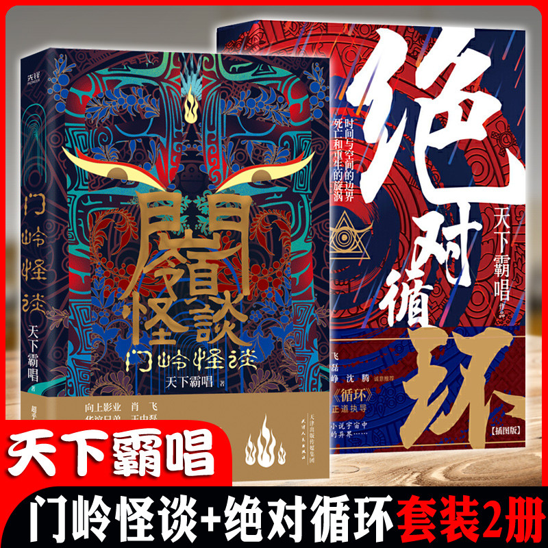天下霸唱作品 门岭怪谈+绝对循环 套装2册 鬼吹灯河神火神贼猫傩神灯下黑死亡循环2崔老道盗墓笔记正版恐怖惊悚小说书籍新华博库网