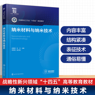 纳米材料与纳米技术(武素丽) 博库网