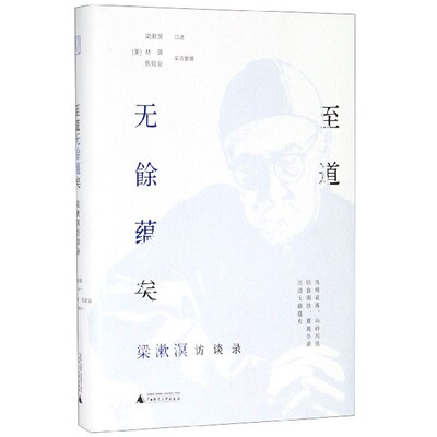 至道无余蕴矣(梁漱溟访谈录)(精) 博库网