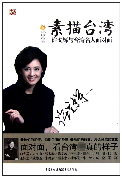 素描台湾(许戈辉与台湾名人面对面) 博库网