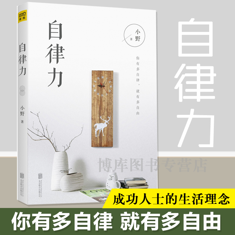 自律力 乔布斯 扎克伯格 比尔盖茨 李嘉诚都在践行的理念 学会分辨自我管理 小野著 心灵励志书籍自我管理畅销书排行榜