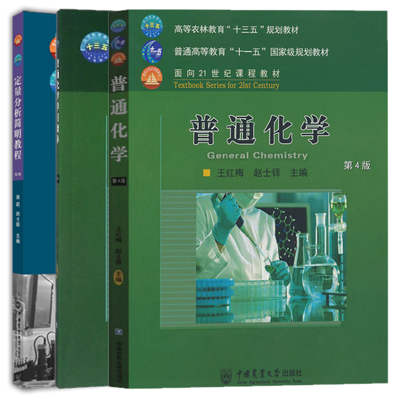 315农学化学考研教材 普通化学第4版+普通化学学习指导第2版+定量分析简明教程第3版 王红梅 赵士铎 张莉 中国农业大学出版社 农考
