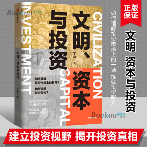 文明资本与投资 丁昶著用历史积淀下来的投资逻辑 揭开投资真相建立投资大视野金融投资经济理论企业书籍 中信出版社正版 博库网