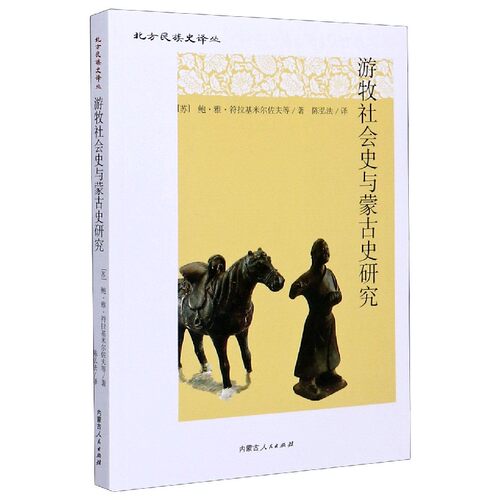 游牧社会史与蒙古史研究/北方民族史译丛 博库网