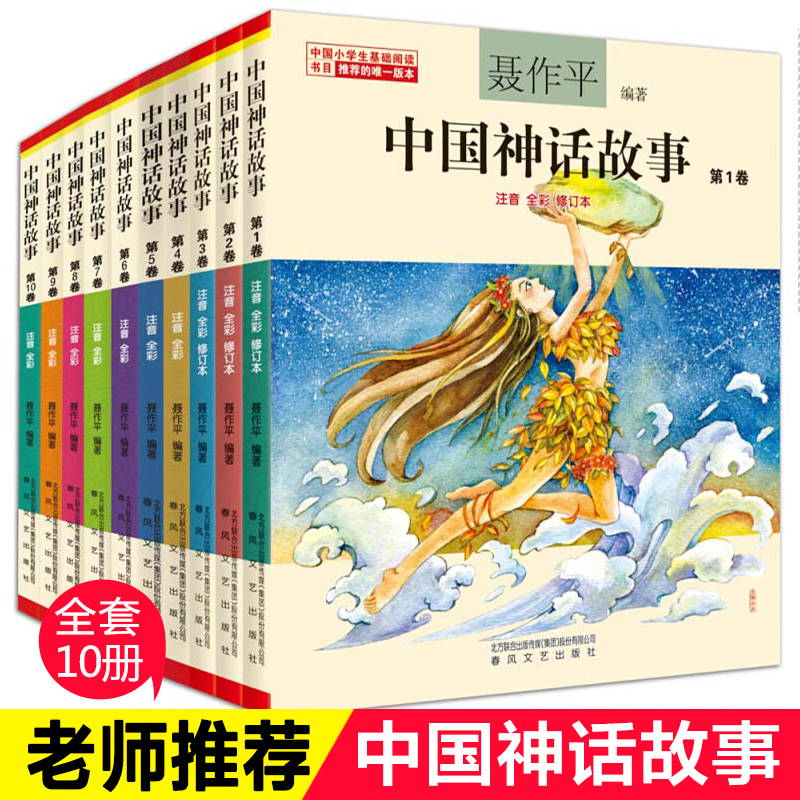 全套10册中国神话故事全集聂作平彩图注音版儿童读物6-7-10-12岁小学生版中小学语文阅读绘本中国古代寓言故事书儿童文学书