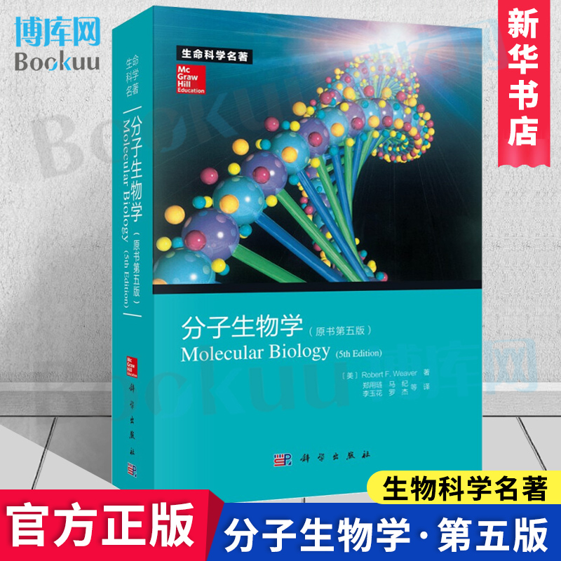 分子生物学（原书第五版）第5版 生命科学名著Robert F. Weaver著 9787030368539 第5版分子生物学教程 科学出版社