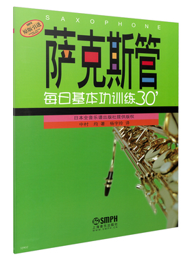 萨克斯管每日基本功训练30'(原版引进) 博库网