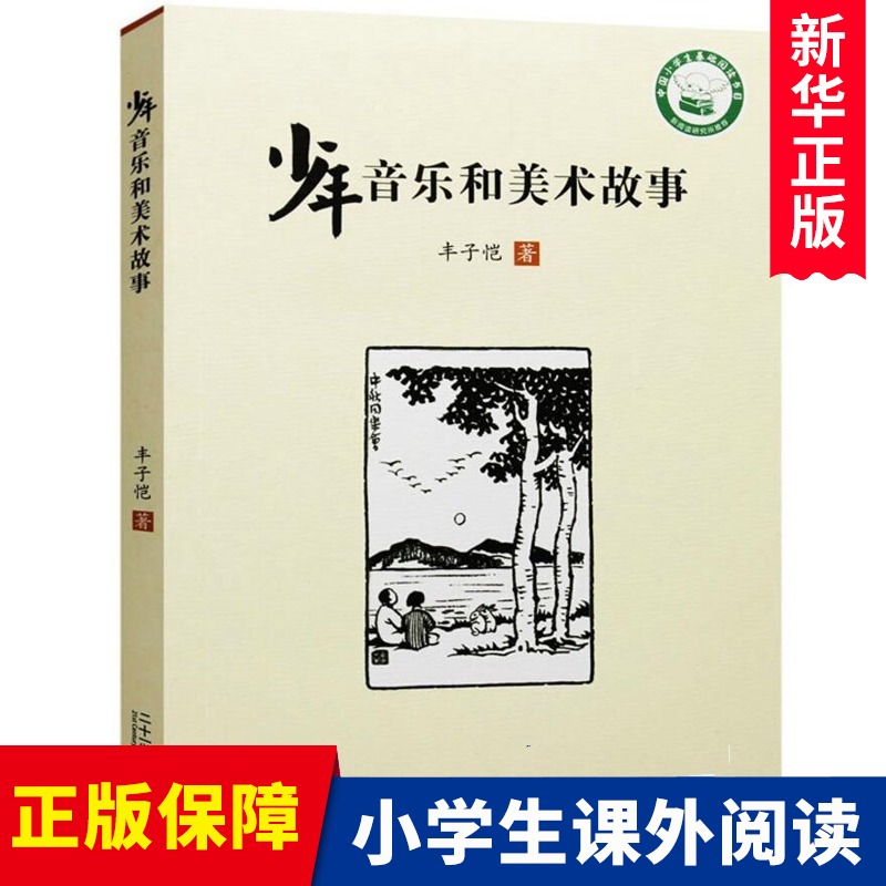 少年音乐和美术故事 中国小学生基础阅读书目新阅读研究所 课外辅导书  丰