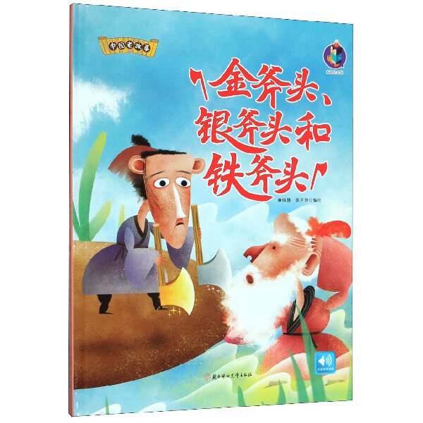 金斧头银斧头和铁斧头(精)/中国老故事 博库网