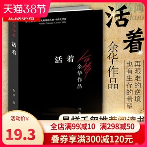 现货正版包邮 活着/余华作品正版包邮精致装现当代文学民国历史长篇小说兄弟许三观卖 血记在细雨中呼喊活着为了讲述畅销书排行榜