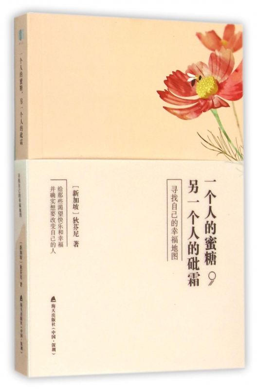 一个人的蜜糖,另一个人的  (新加坡)狄芬尼 著  正版书籍  博库网