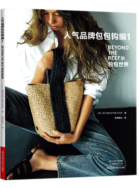 人气品牌包包钩编.1 BEYOND THE REEF的包包世界 手拎包、托特包、单提手小包、束口包、三角包、手机包等经典流行款式 教程书籍
