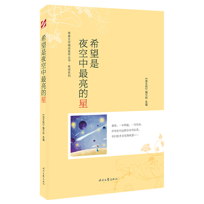 青春文学精品集萃“希望”系列-希望是夜空中最亮的星 博库网