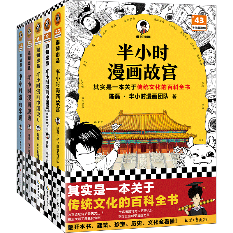 【赠五重礼品】半小时漫画传统文化礼盒全5册 半小时漫画中国史0+番外篇+故宫+唐诗宋词 陈磊混子哥 著混知漫画小学生历史漫画书籍