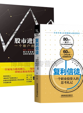 2本 股市进阶之道一个散户的自我修养+复利信徒一个职业投资人的思考札记李杰水晶苍蝇拍新作投资学入门宝典货币股票股市证券