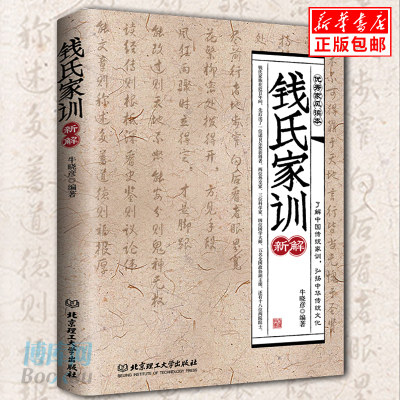 正版 钱氏家训新解 接地气的中国传统家风家训 中华 传统文化传承 好妈妈胜过好老师好家规胜过好妈妈 颜氏朱子曾国藩家训