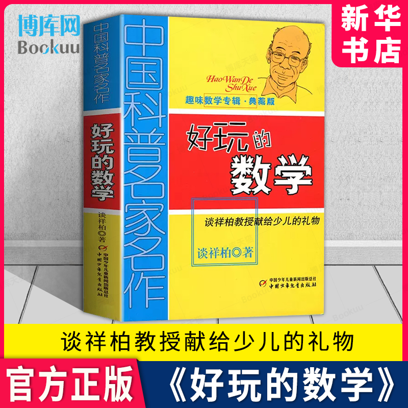 好玩的数学 谈祥柏 趣味数学专辑典藏版 中国科普名家名作 中小学生课外数学练习教材 课外书学科普读物 出版社 儿童