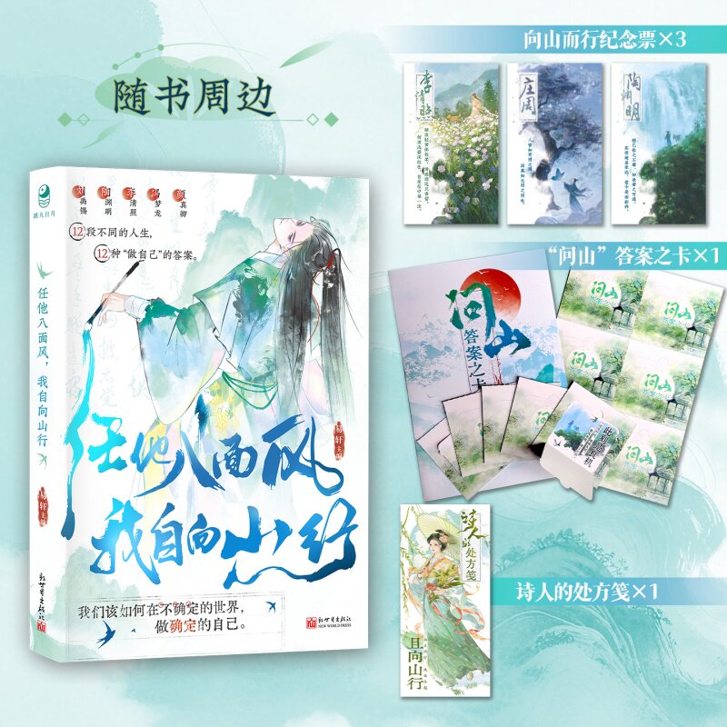 【赠纪念票+答案之卡+处方笺】任他八面风 我自向山行 易轩编著 古潮新语全新人文历史MOOK书系 历史小说全彩内文 陶渊明李清照