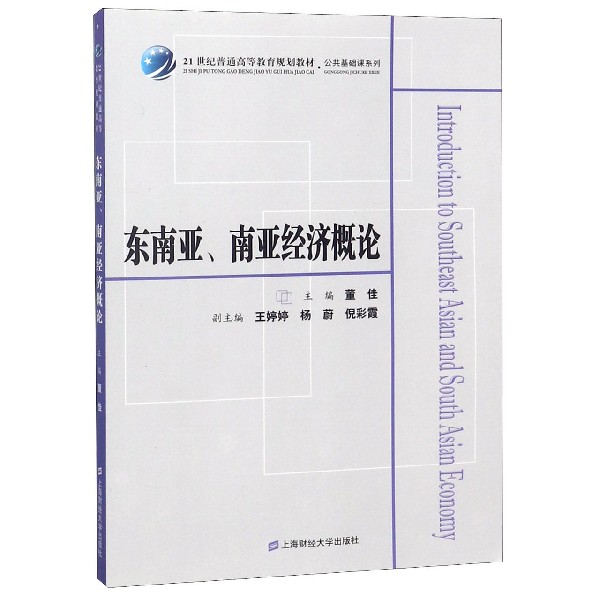 东南亚南亚经济概论(21世纪普通高等教育规划教材)/公共基础课系列 博库网
