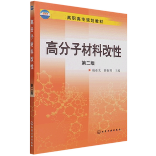 高分子材料改性(第2版高职高专规划教材) 博库网