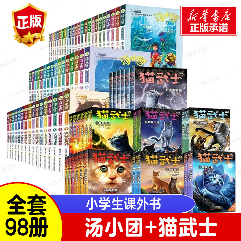 汤小团+猫武士全套98册 汤小团漫游中国历史56册猫武士一二三四五六七部曲42册必小学生三四五六年级课外书推荐阅读上古再临卷正版