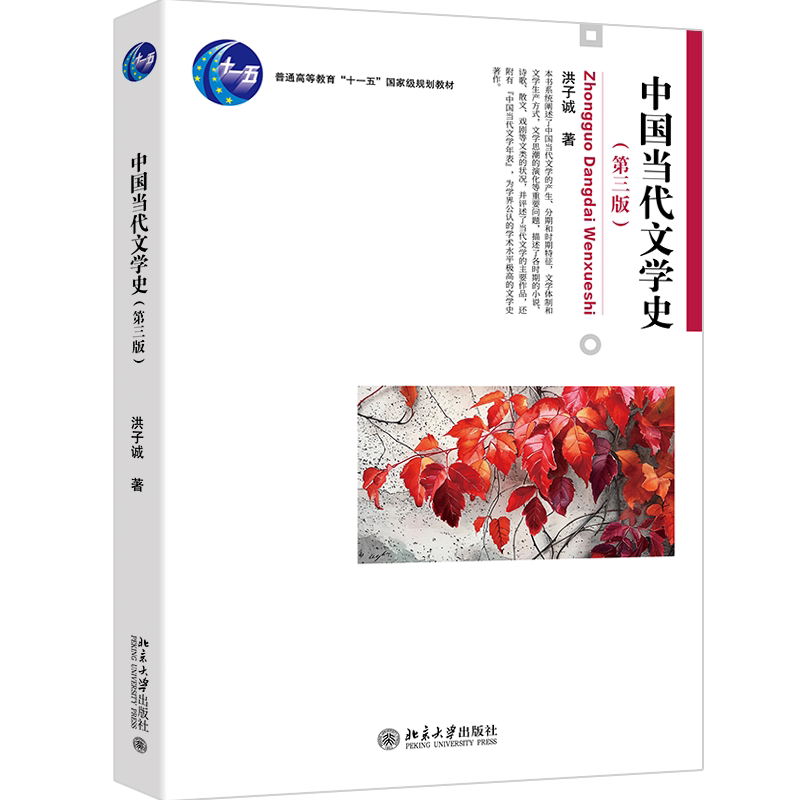 中国当代文学史 第三版 洪子诚 博雅大学堂文学史 大学本科汉语言文学专业考研教材教程 当代文学教材 北京大学出版社 博库网