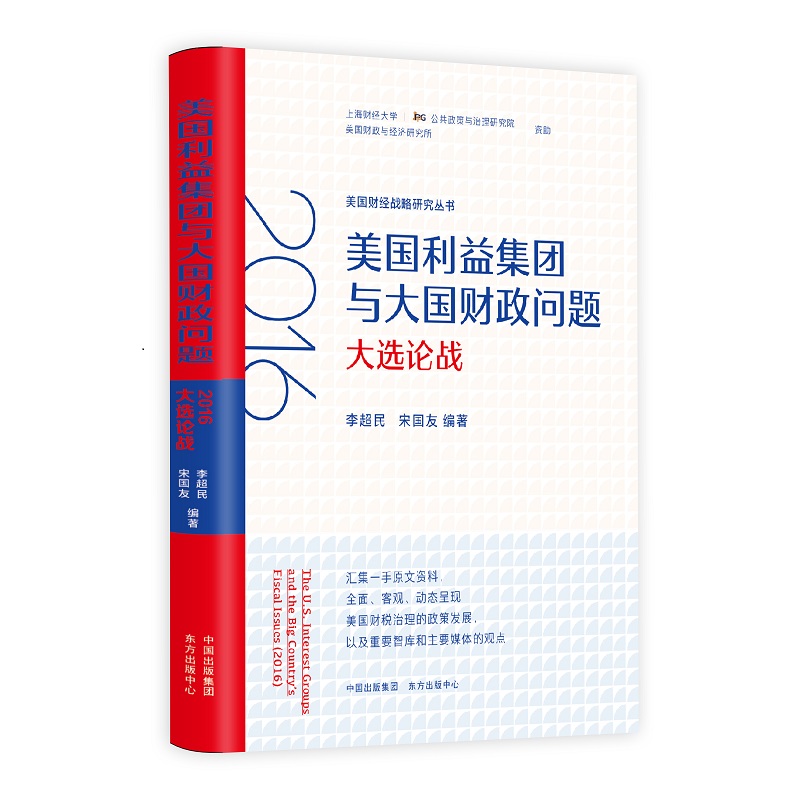 美国利益集团与大国财政问题(2016大选论战)/美国财经战略研究丛书 博库网