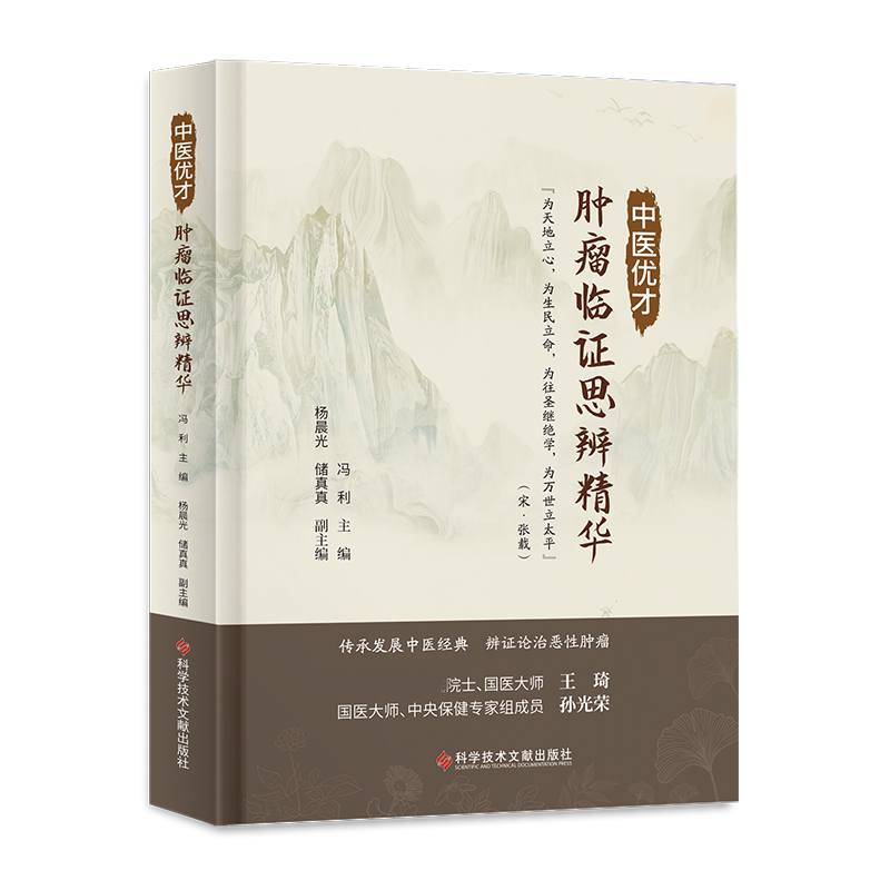 中医优才肿瘤临证思辨精华 博库网