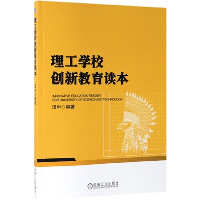 理工学校创新教育读本/田申 田申 正版书籍   博库网