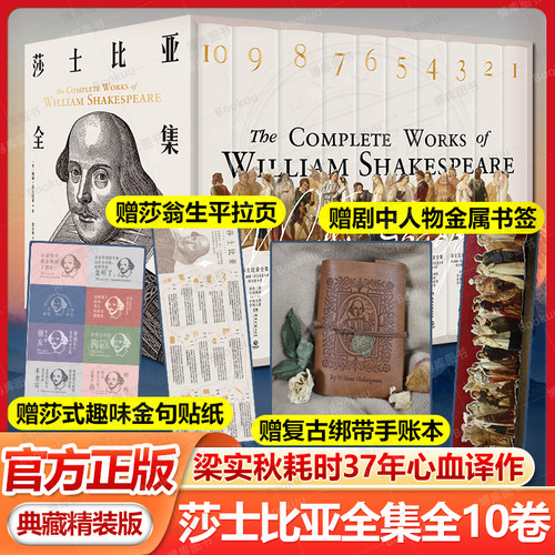 莎士比亚全集全10卷 典藏精装版【赠复古手账本+剧中人物群像金属书签+莎翁生平拉页+莎式趣味金句贴纸】梁实秋耗时37年心血译作书