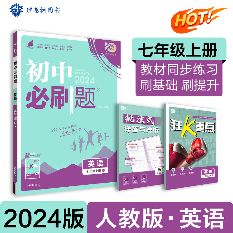 2023秋初中必刷题 英语七年级上册 RJ 博库网使用感如何?