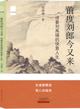 前度刘郎今又来：诗豪刘禹锡的快意人生 博库网
