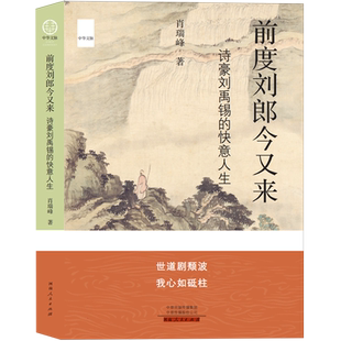 前度刘郎今又来：诗豪刘禹锡的快意人生 博库网